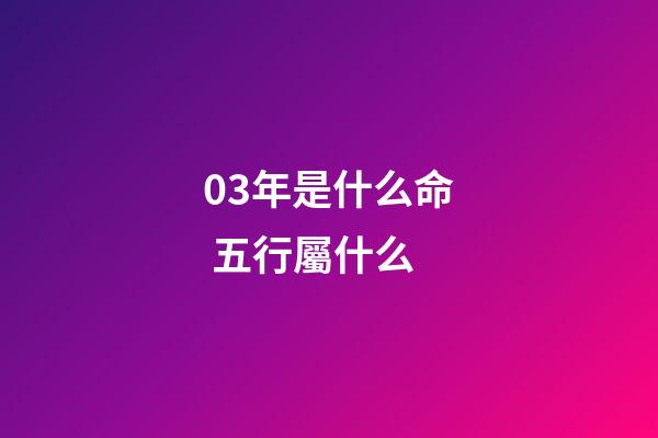03年是什么命 五行屬什么(這四個時間出生的人，一生福運多多)-第1張-觀點-玄機派